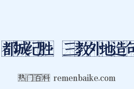 都城纪胜·三教外地造句是什么意思的图片